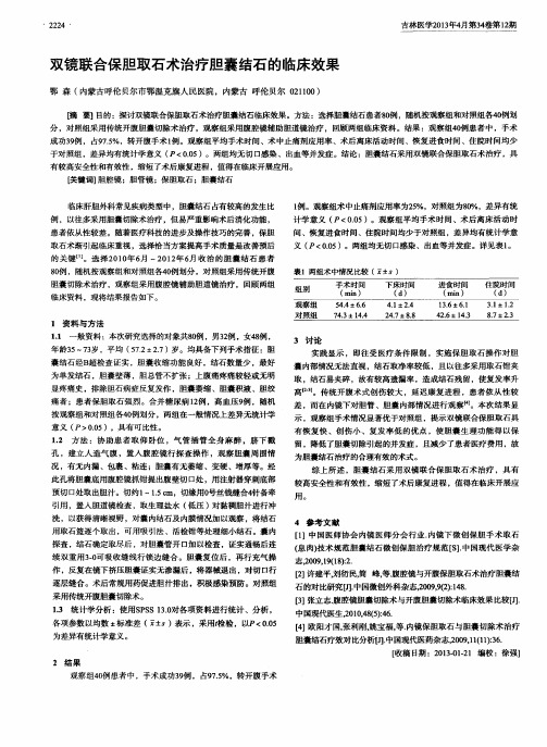 双镜联合保胆取石术治疗胆囊结石的临床效果