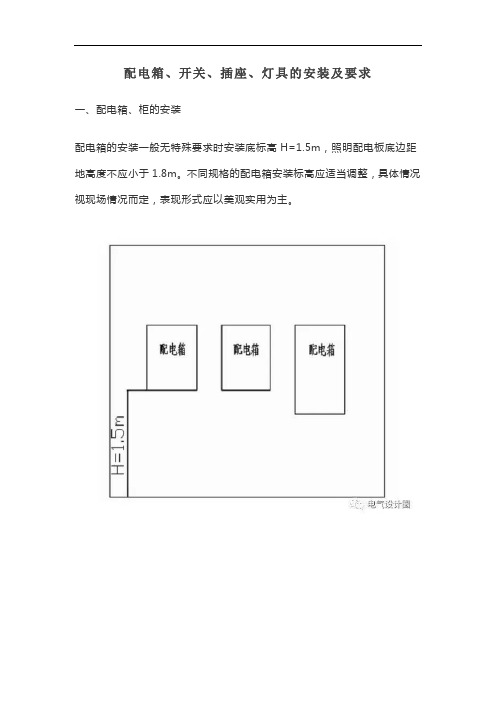 配电箱、开关、插座、灯具的安装及要求【最新版】