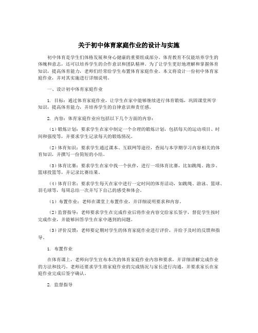 关于初中体育家庭作业的设计与实施