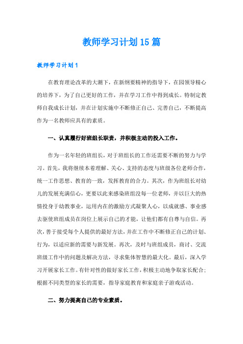 教师学习计划15篇