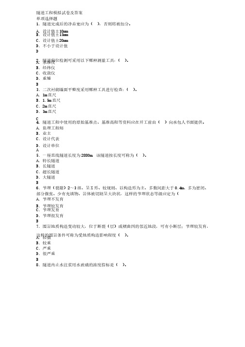 公路工程监理工程师考试辅导用书（隧道工程）模拟试卷及答案