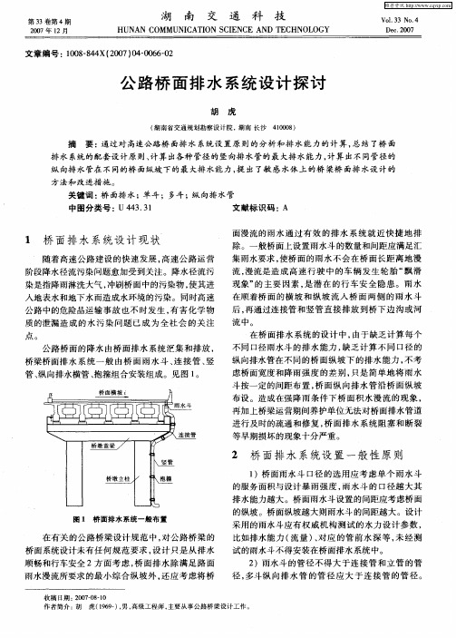 公路桥面排水系统设计探讨