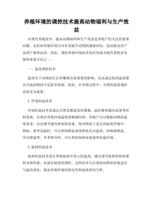 养殖环境的调控技术提高动物福利与生产效益