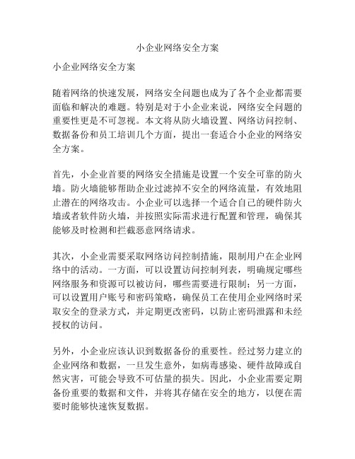 小企业网络安全方案