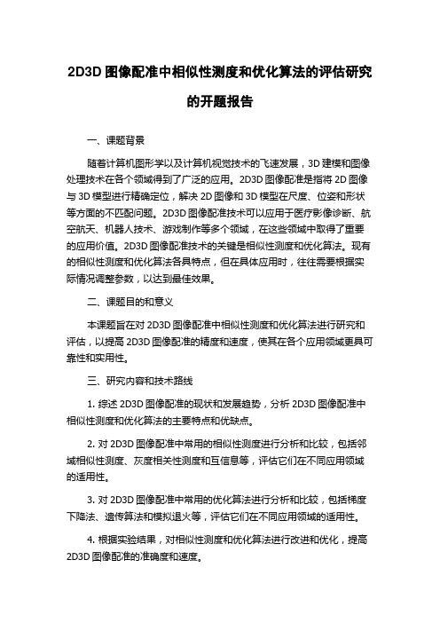 2D3D图像配准中相似性测度和优化算法的评估研究的开题报告