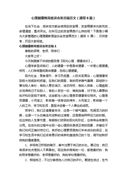 心理健康教育座谈会发言稿范文（通用6篇）