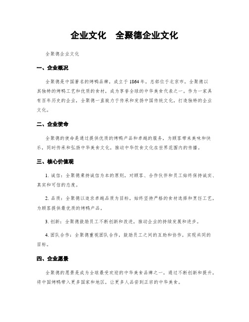 企业文化  全聚德企业文化