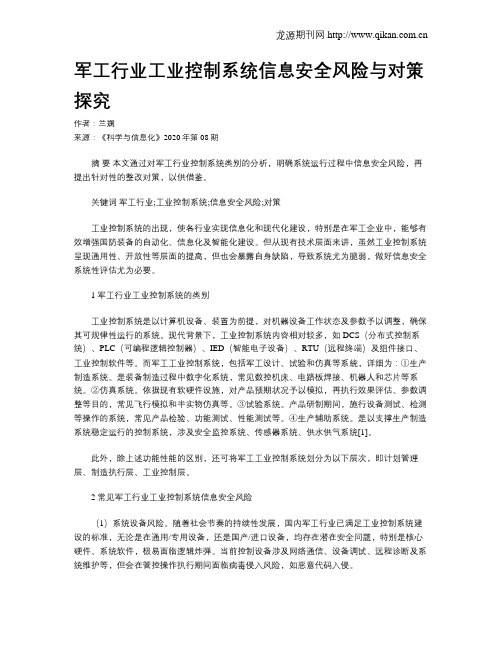 军工行业工业控制系统信息安全风险与对策探究