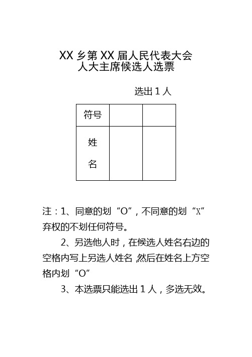 选票样式