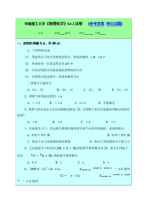 华南理工大学《物理化学》64-2试卷