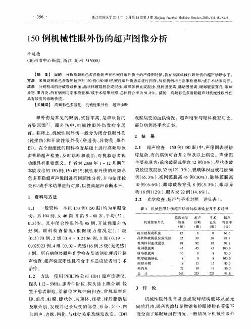 150例机械性眼外伤的超声图像分析