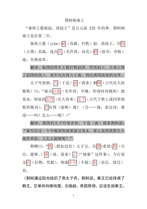 《荆轲刺秦王》原文 重点字词详细注释 翻译