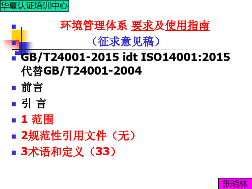 ISO14001-2015标准讲解(最新修正版)