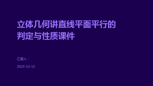 立体几何讲直线平面平行的判定与性质课件