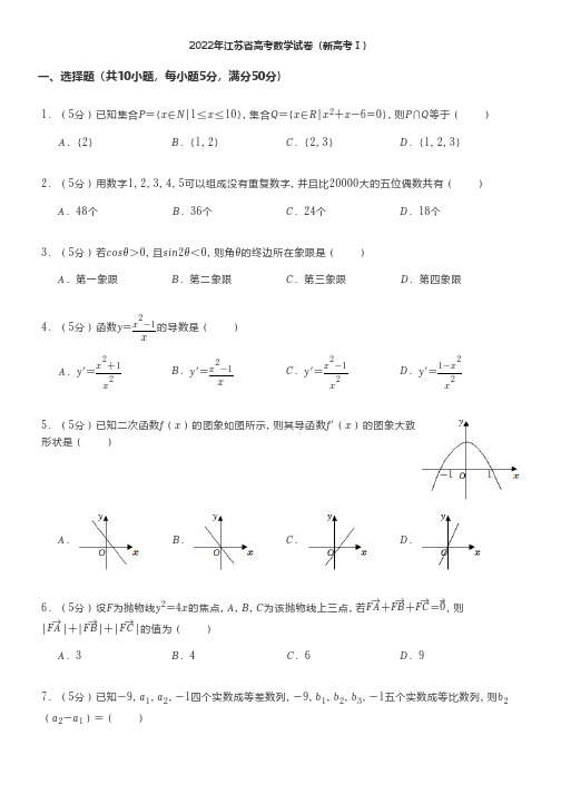 2022年江苏省高考数学试卷(新高考Ⅰ)及答案解析