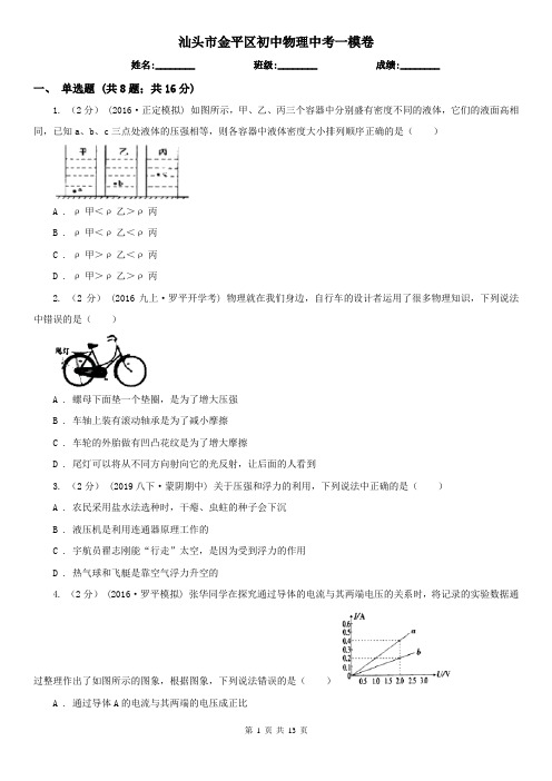 汕头市金平区初中物理中考一模卷