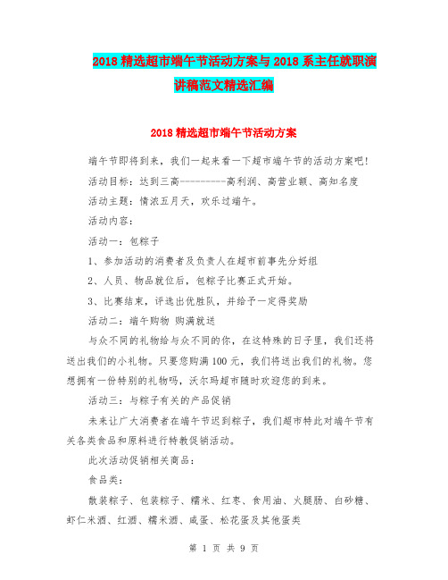 2018精选超市端午节活动方案与2018系主任就职演讲稿范文精选汇编