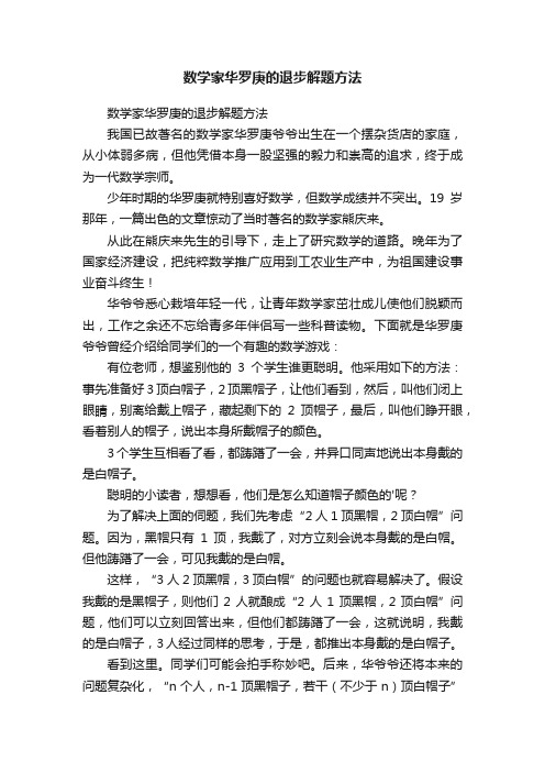 数学家华罗庚的退步解题方法