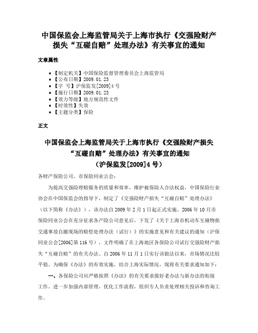 中国保监会上海监管局关于上海市执行《交强险财产损失“互碰自赔”处理办法》有关事宜的通知