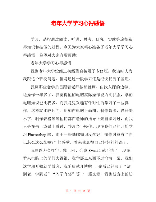 老年大学学习心得感悟