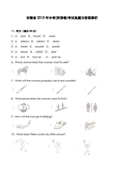 安徽省2018年中考[英语卷]考试真题与答案解析