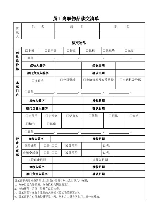 (完整版)员工离职物品移交清单