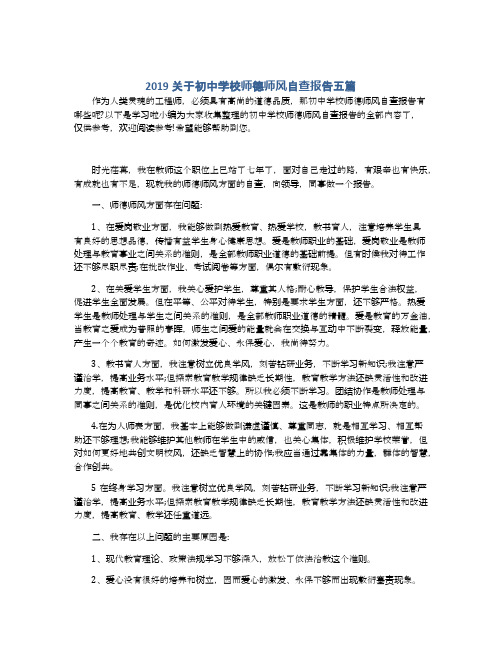 2019关于初中学校师德师风自查报告五篇