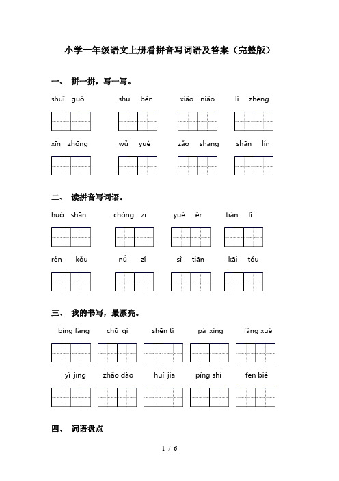 小学一年级语文上册看拼音写词语及答案(完整版)