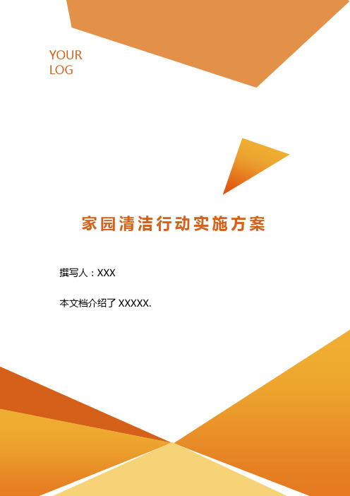 家园清洁行动实施方案 .doc