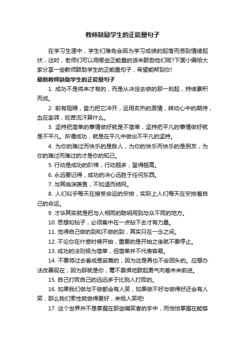 教师鼓励学生的正能量句子