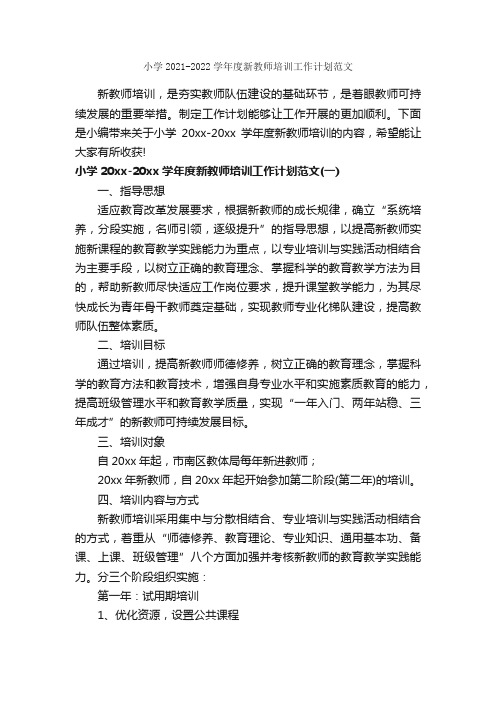 小学2021-2022学年度新教师培训工作计划范文_教师工作计划_