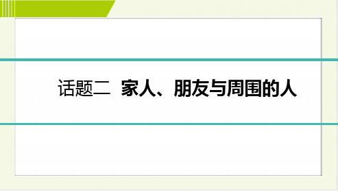 最新中考英语分类复习(词汇短语句子阅读写作)话题二  家庭、朋友与周围的人