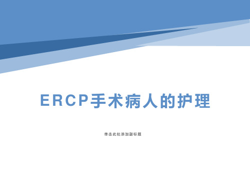 ERCP手术病人的护理