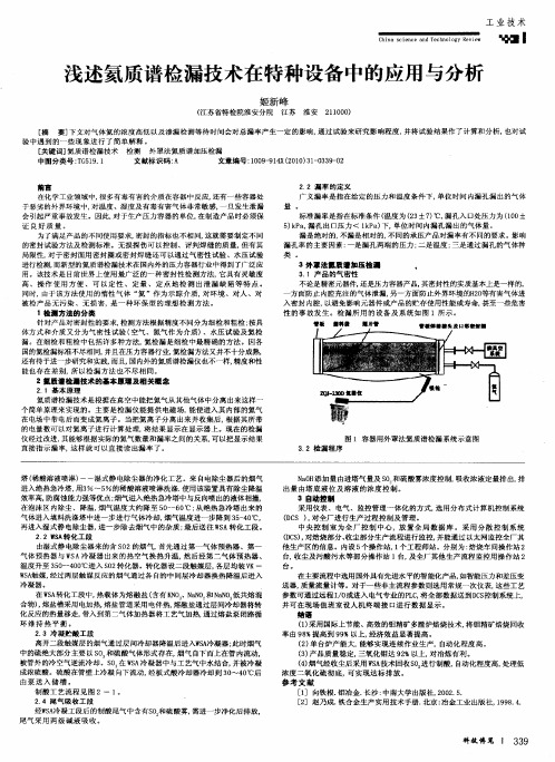 浅述氦质谱检漏技术在特种设备中的应用与分析