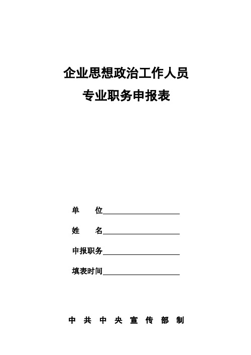 政工职称申报评审表