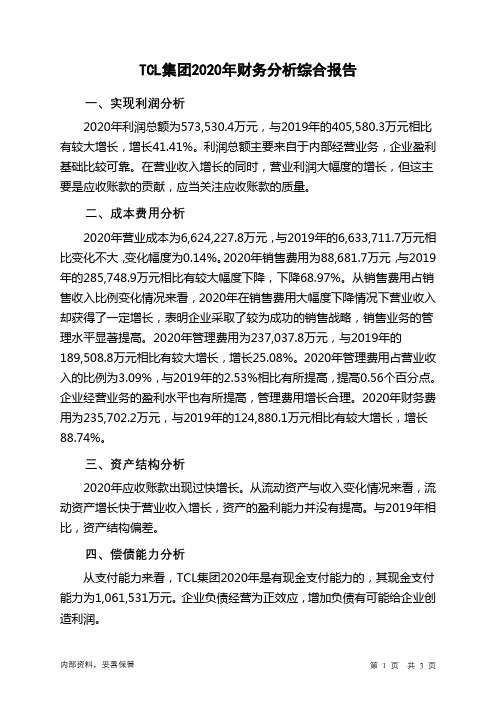 TCL集团2020年财务分析结论报告