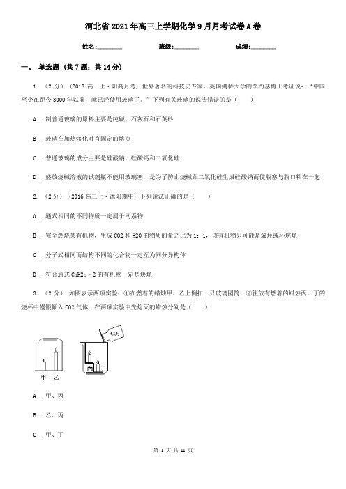 河北省2021年高三上学期化学9月月考试卷A卷