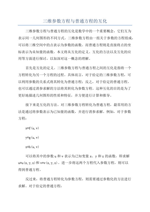 三维参数方程与普通方程的互化