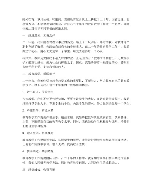 教师二十年工作感言