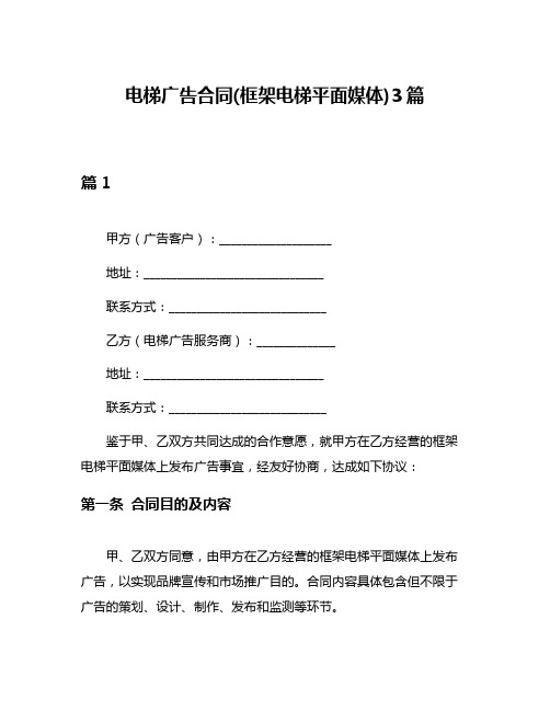 电梯广告合同(框架电梯平面媒体)3篇