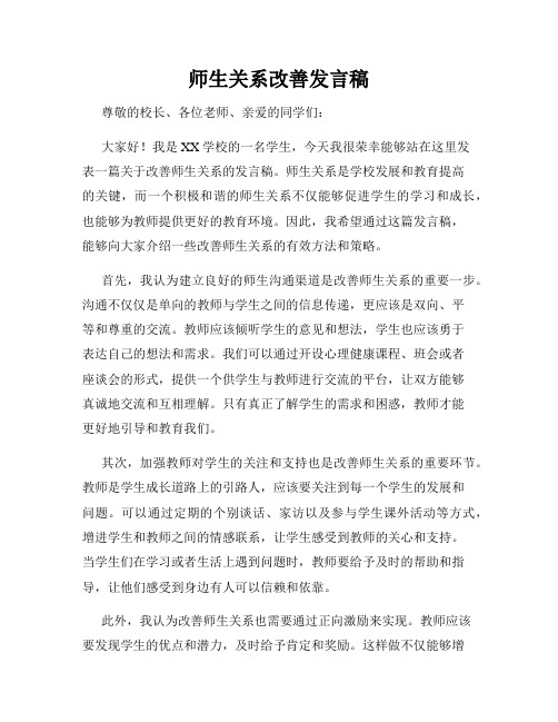 师生关系改善发言稿