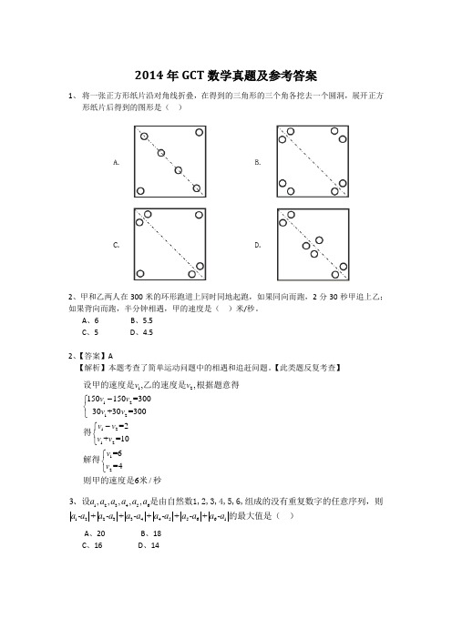 2014年GCT数学真题及参考答案