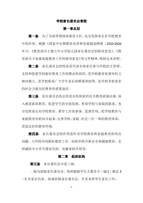 新编学校家长委员会章程(参考)