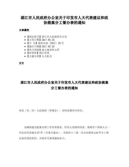 湛江市人民政府办公室关于印发市人大代表建议和政协提案分工督办表的通知