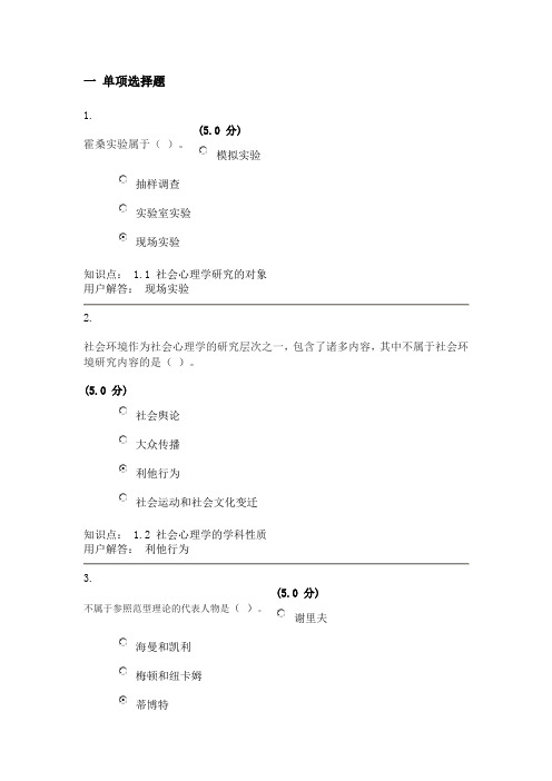 【2014年中农大】社会心理学-在线作业_C最终成绩:100.0