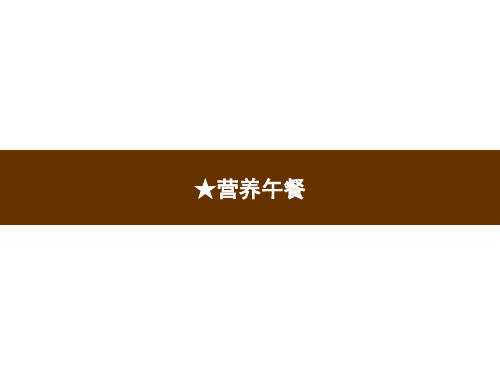 人教版四年级下册数学习题课件-★营养午餐 (共7张PPT)