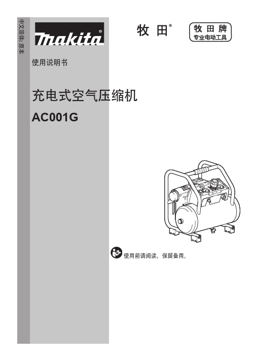 牧田 AC001G充电式空气压缩机 使用说明书