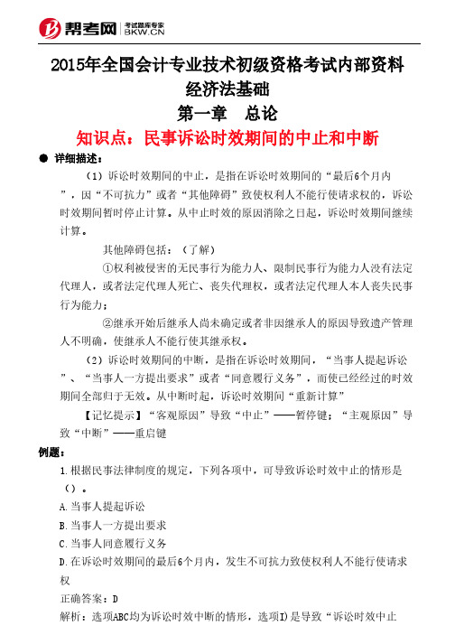 第一章 总论-民事诉讼时效期间的中止和中断