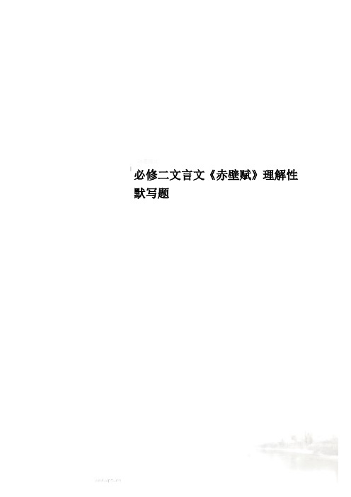 必修二文言文《赤壁赋》理解性默写题