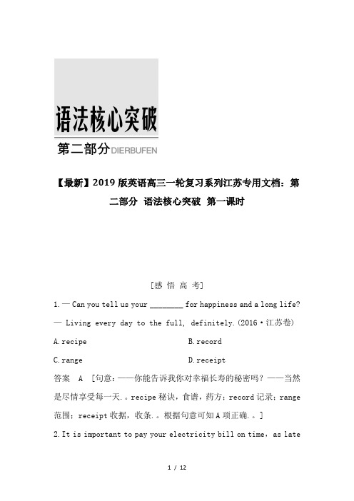 【最新】2019版英语高三一轮复习系列江苏专用文档：第二部分 语法核心突破 第一课时